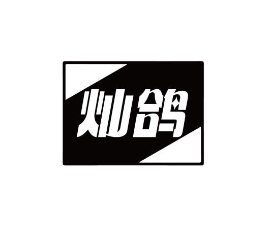 转让商标-灿鸽