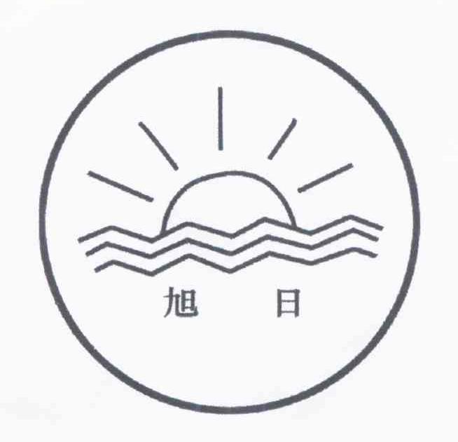 商标文字旭日商标注册号 7795326,商标申请人云南振兴电瓷有限公司的