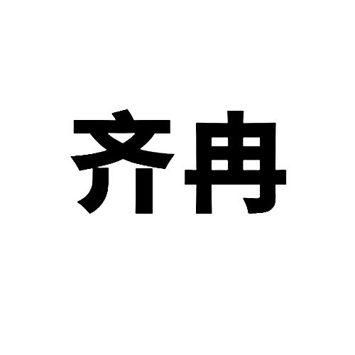 商标文字齐冉商标注册号 56829762,商标申请人河北冯研永峰金钢石制品