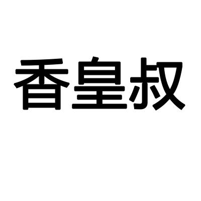 转让商标-香皇叔