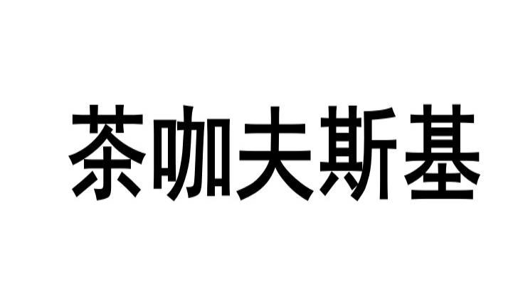 转让商标-茶咖夫斯基