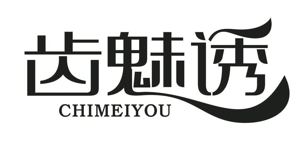 转让商标-齿魅诱