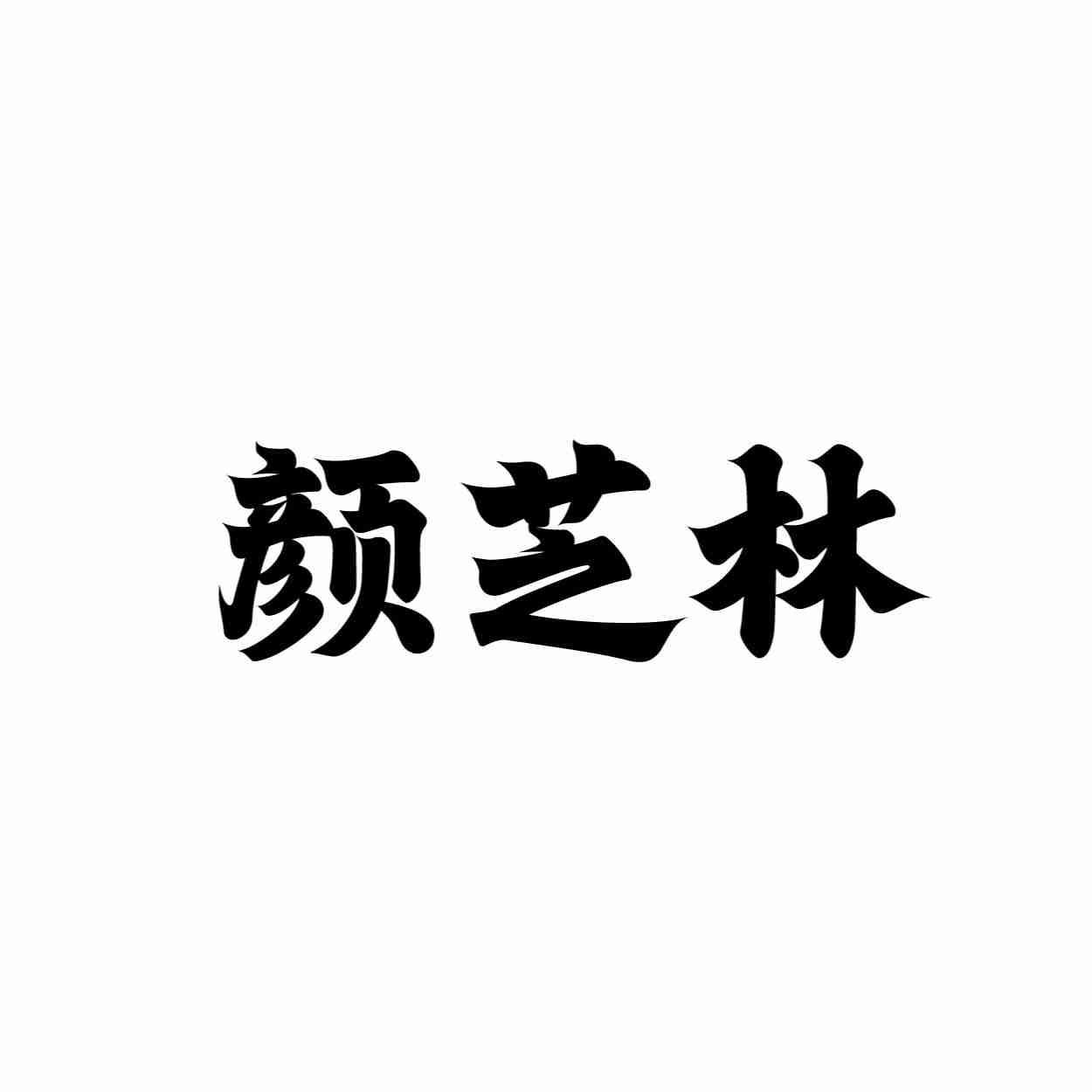 转让商标-颜芝林