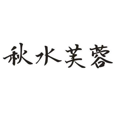 转让商标-秋水芙蓉