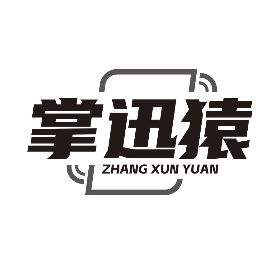 转让商标-掌迅猿