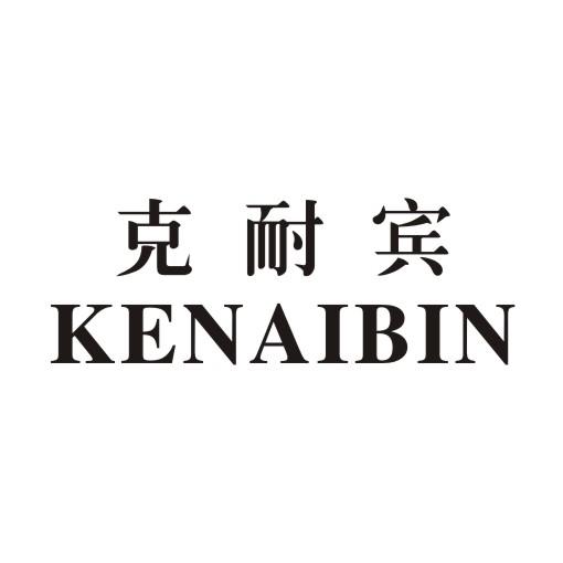 转让商标-克耐宾