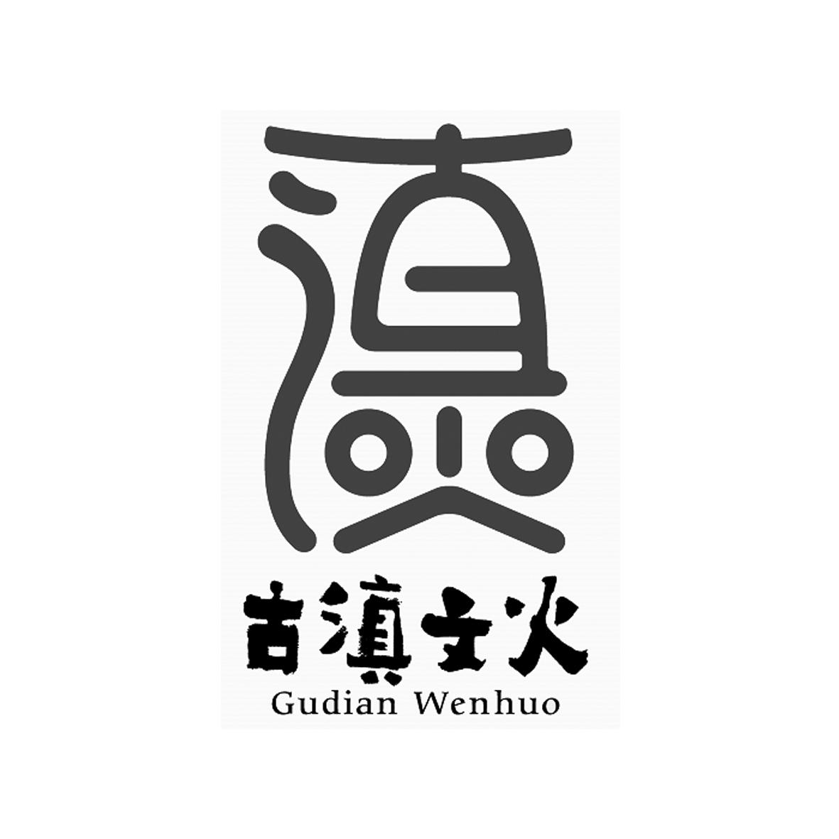 商标名称古滇文火商标注册号 48641983、商标申请人云南文火饮食文化有限公司的商标详情 - 标库网商标查询