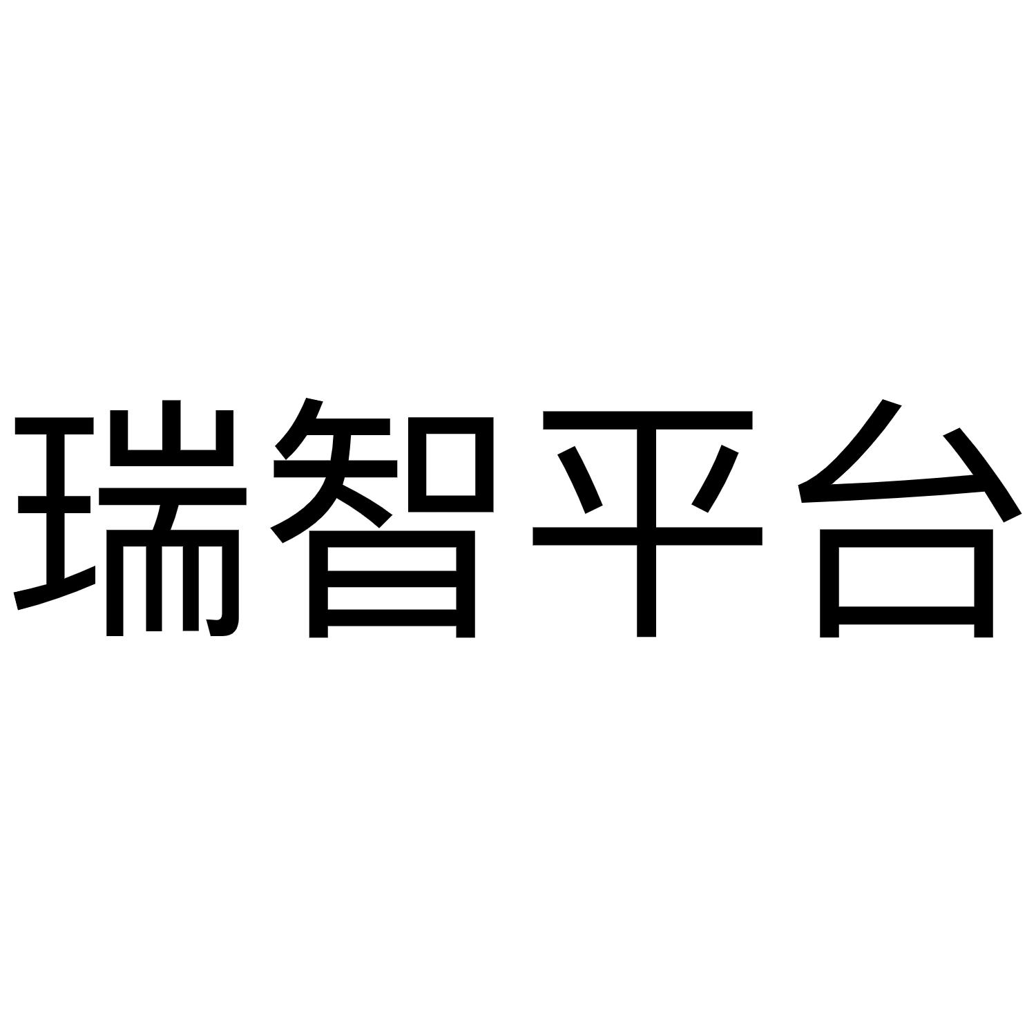 商标文字瑞智平台商标注册号 52681481,商标申请人辘轳科技(江苏)有限