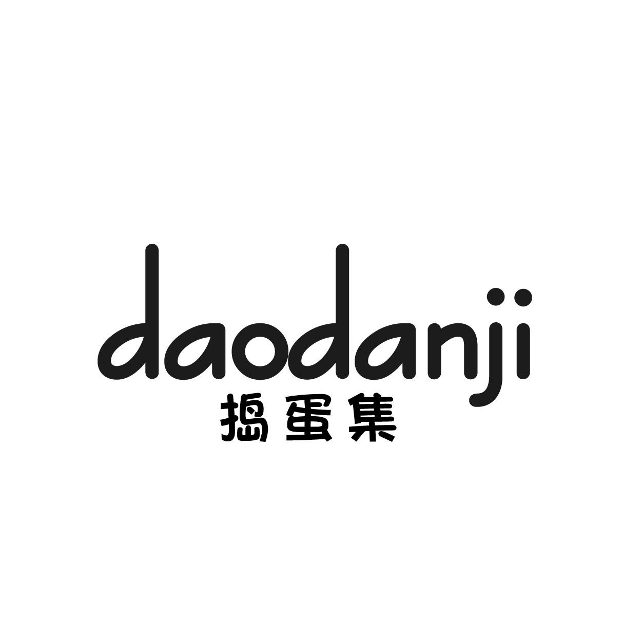 转让商标-捣蛋集