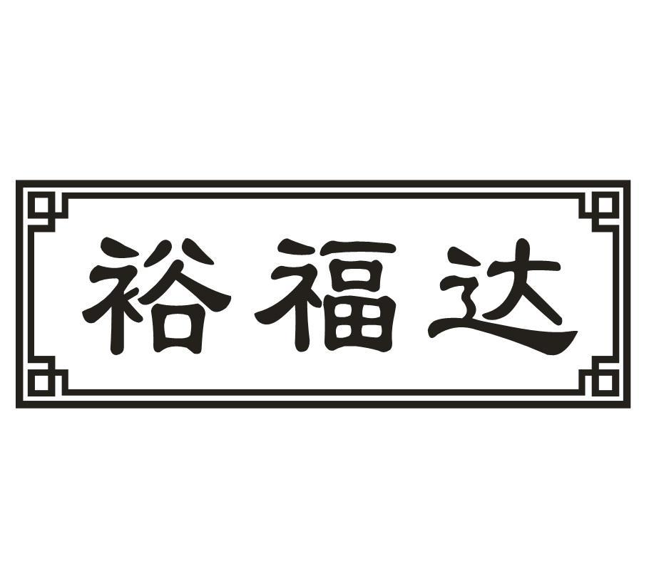 转让商标-裕福达