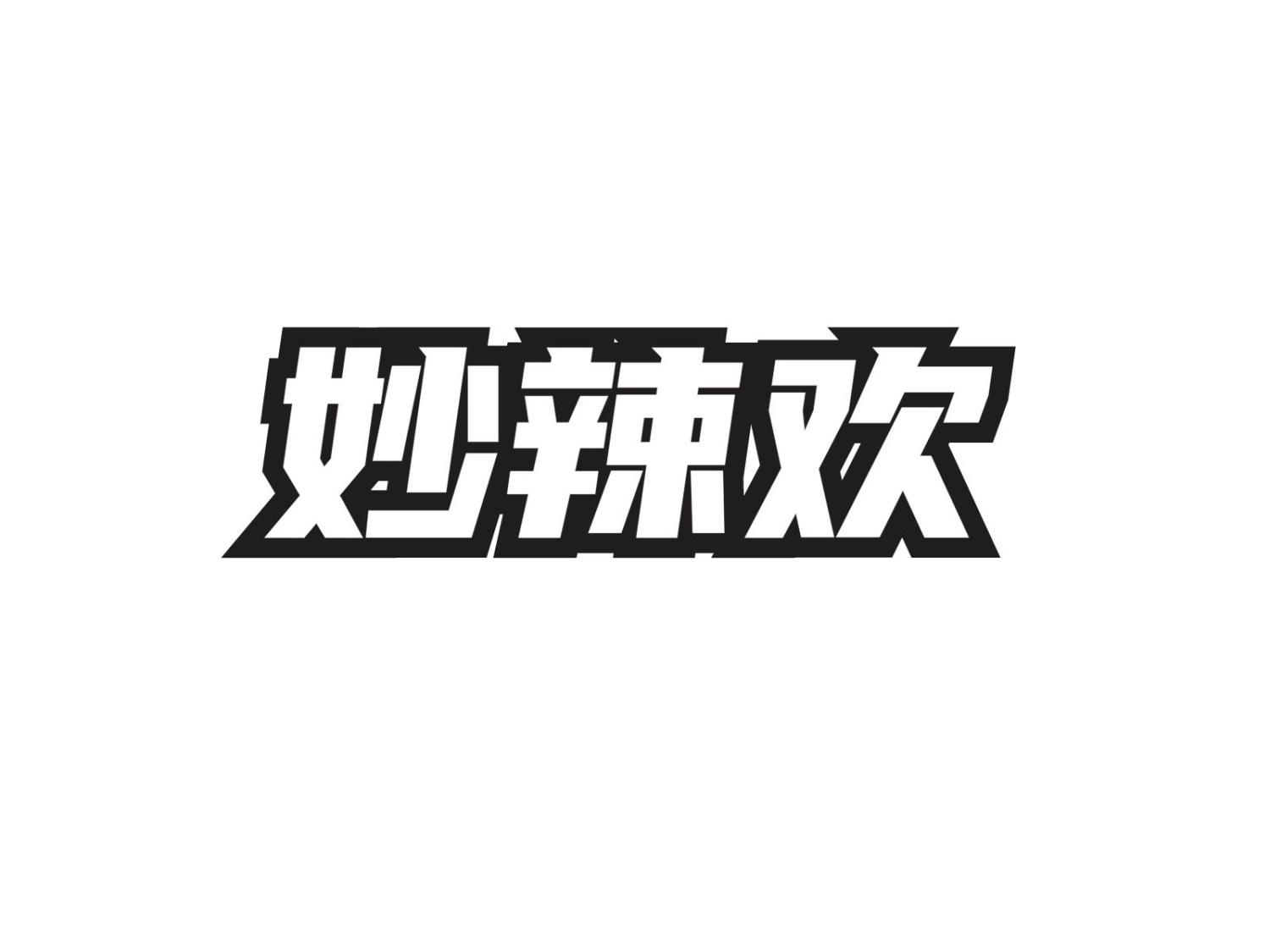 转让商标-妙辣欢