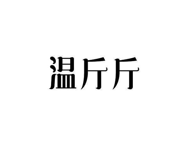 转让商标-温斤斤