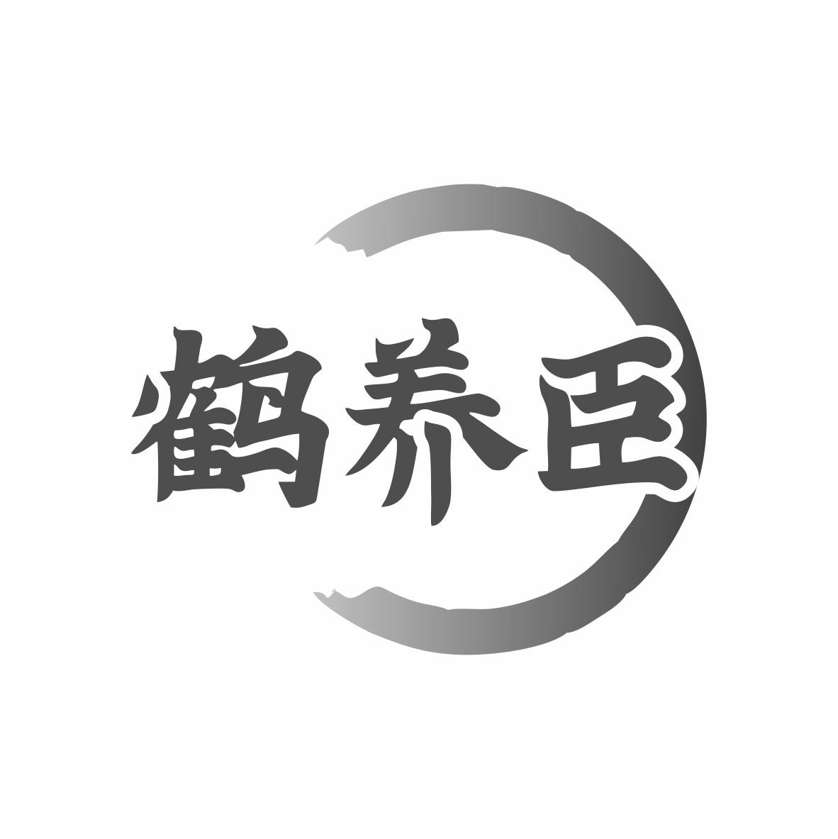 转让商标-鹤养臣