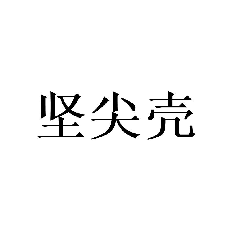 转让商标-坚尖壳