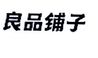 良品铺子商标标样