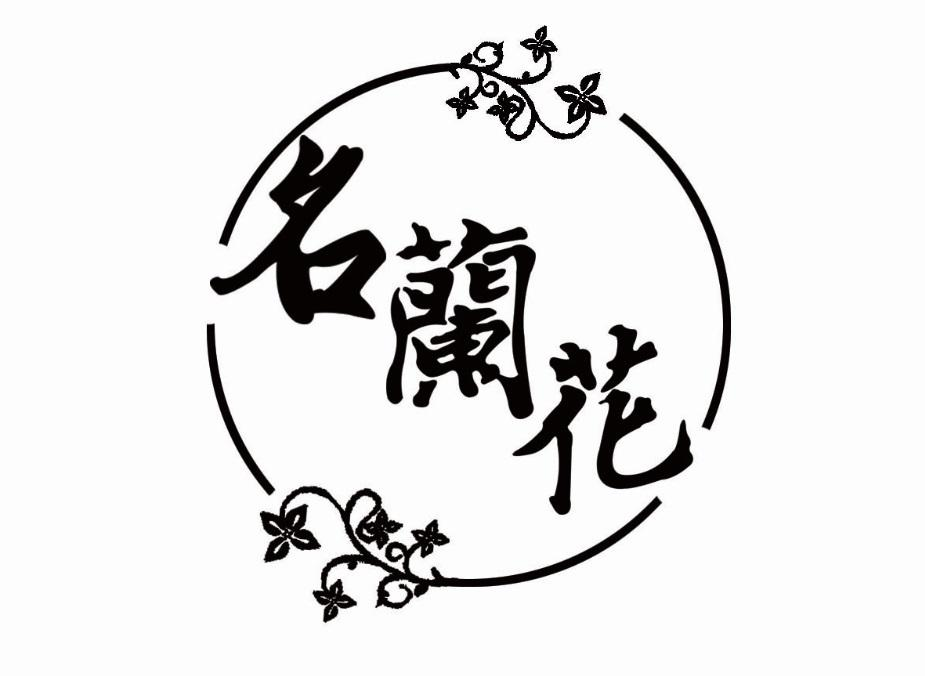 商标文字名兰花商标注册号 53891453,商标申请人李焕谊的商标详情