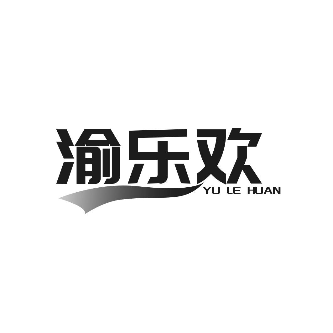 转让商标-渝乐欢