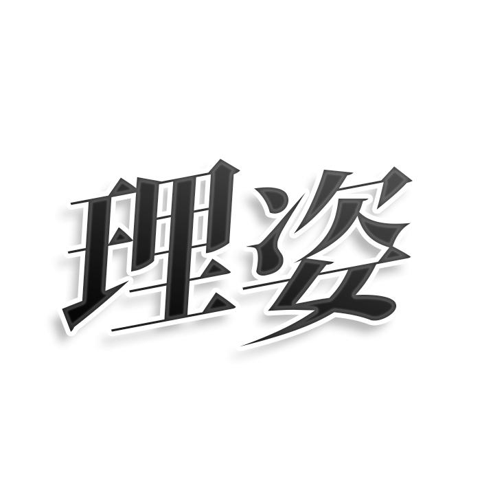 转让商标-理姿