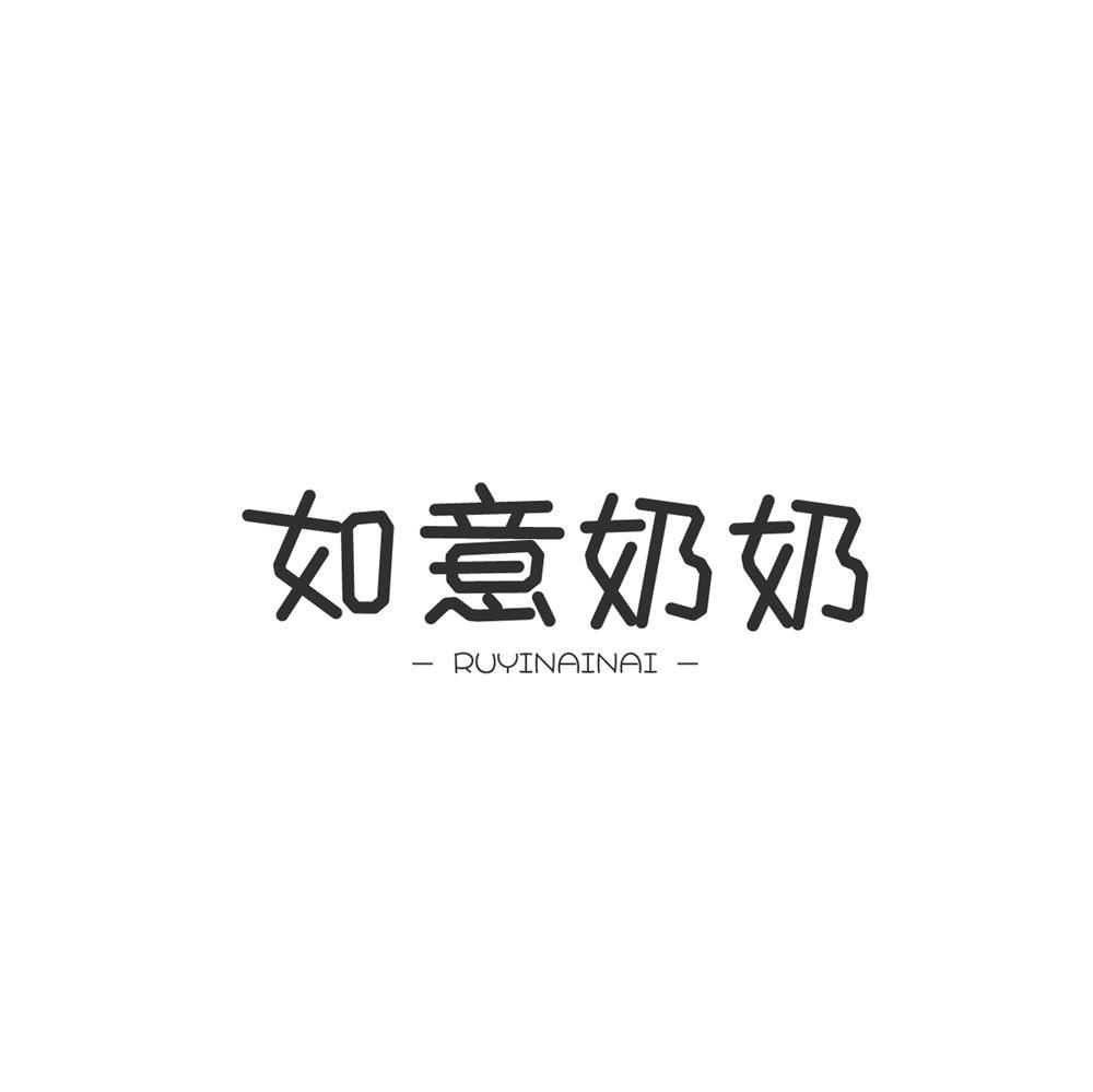 转让商标-如意奶奶