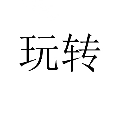 商标文字玩转商标注册号 30597605,商标申请人邯郸市邯山区金道商务