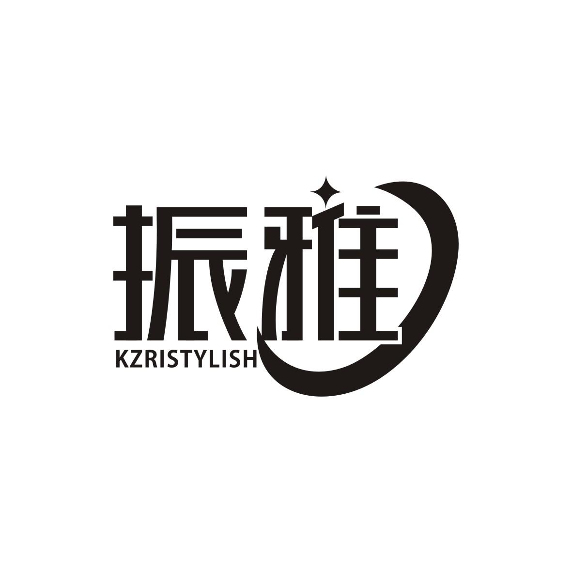 转让商标-振雅 KZRISTYLISH