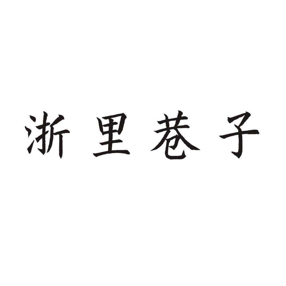 转让商标-浙里巷子