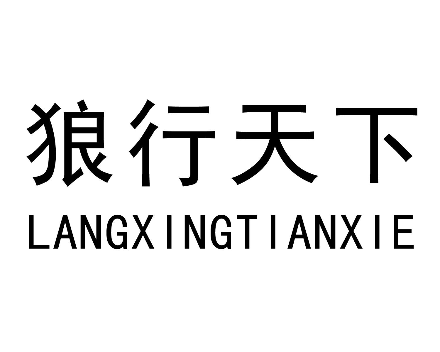 商标文字狼行天下商标注册号 48011261,商标申请人王燕华的商标详情