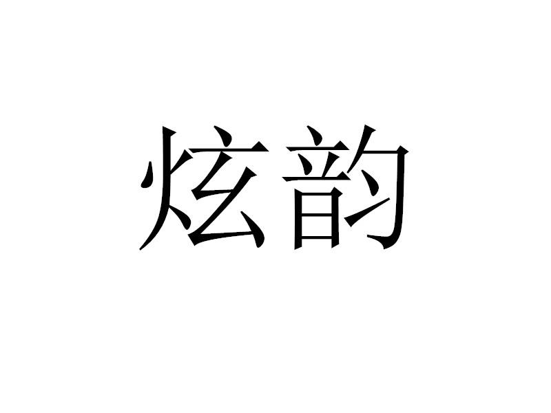 转让商标-炫韵
