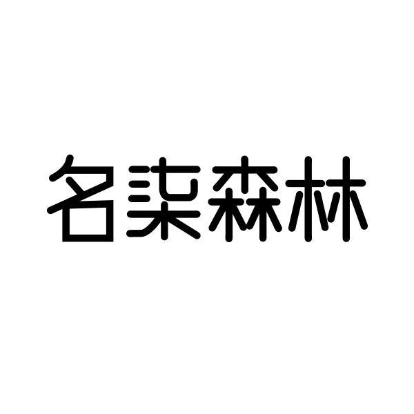 转让商标-名柒森林