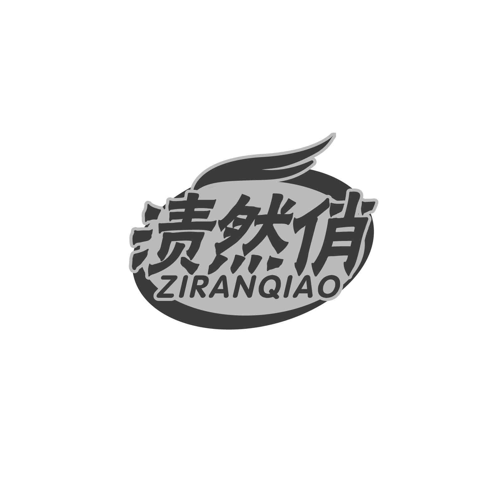 转让商标-渍然俏