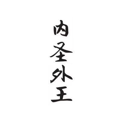 商标文字内圣外王商标注册号 55113136,商标申请人广西小雅文化有限