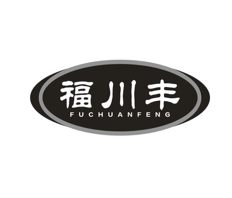 转让商标-福川丰