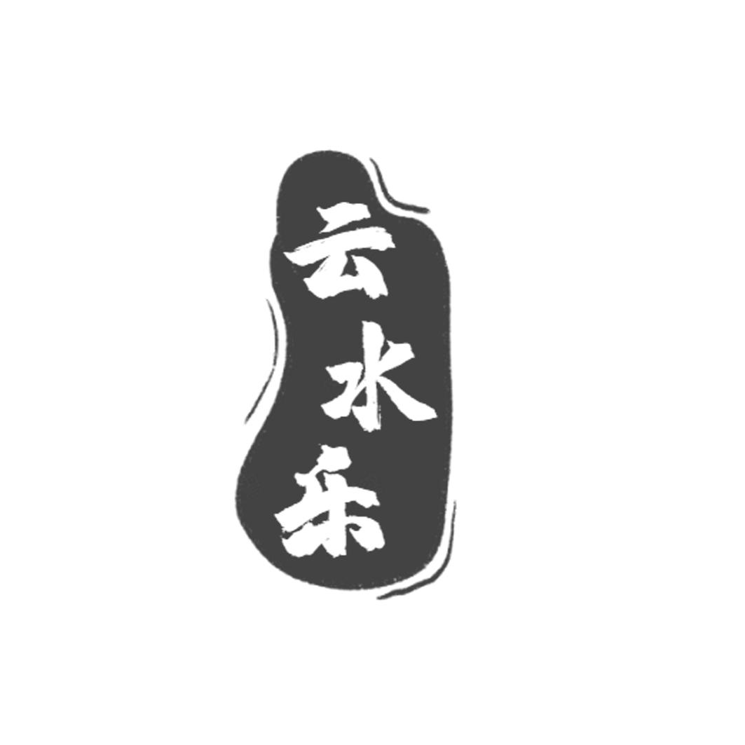 转让商标-云水乐