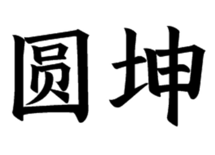 商標文字圓坤商標註冊號 57345127,商標申請人海南圓坤食品銷售有限