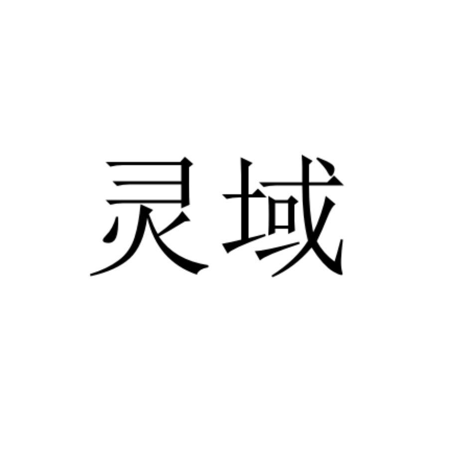 商标文字灵域商标注册号 56857493,商标申请人鲁东山的商标详情 - 标