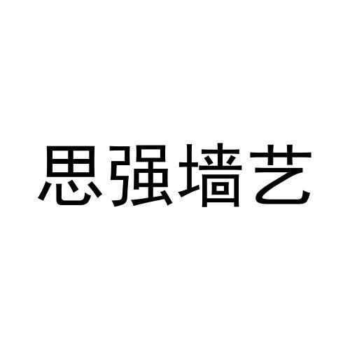 57227560,商标申请人兴文县思强幕墙装饰工程有限公司的商标详情 标