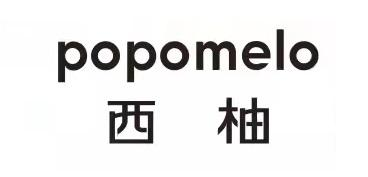 商标文字西柚 popomelo商标注册号 57974306,商标申请