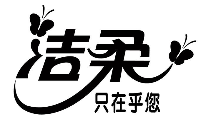 商标文字商标注册号 48378749,商标申请人中顺洁柔纸业股份有限公司的