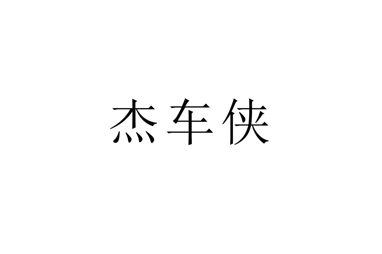 转让商标-杰车侠