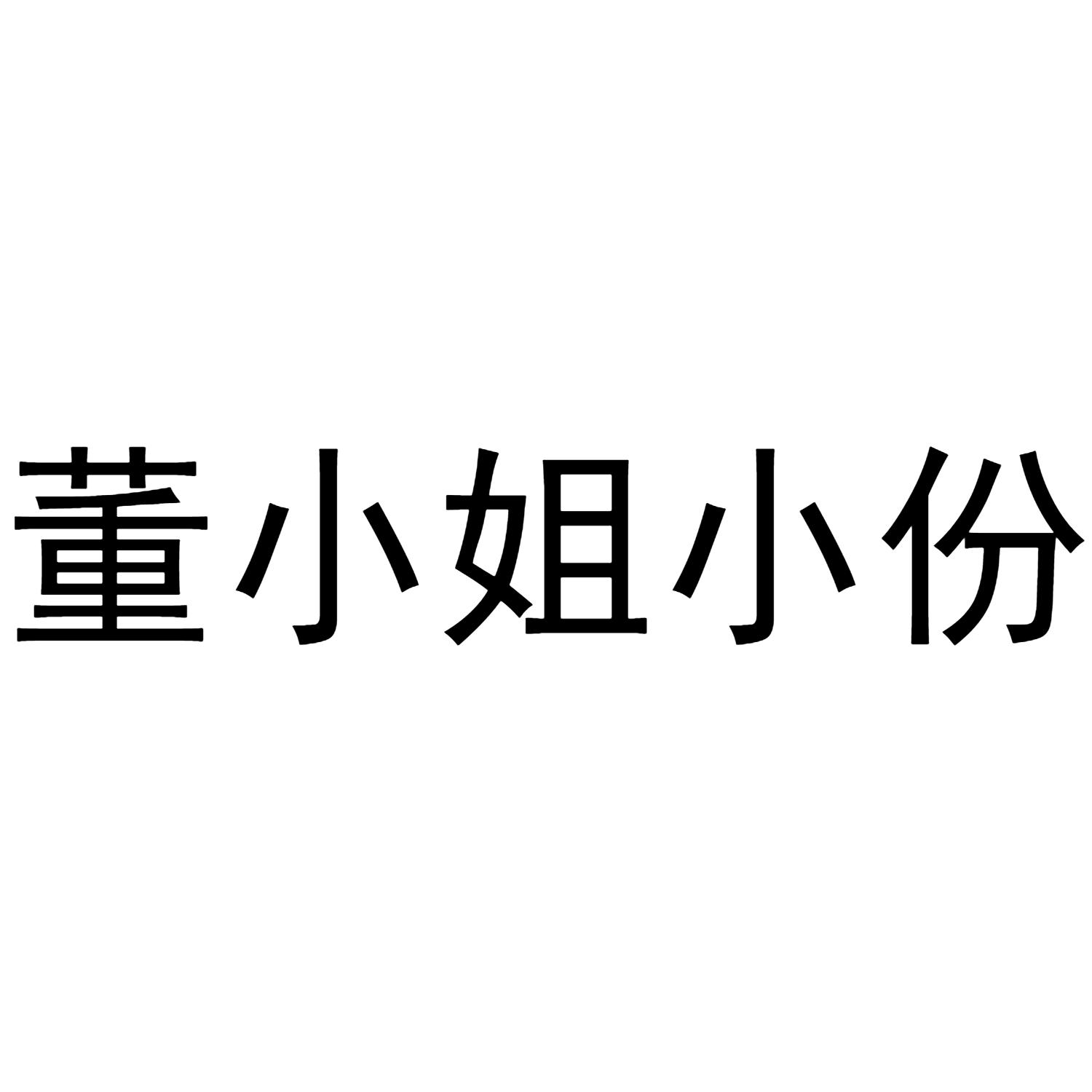 商标文字董小姐小份商标注册号 48446061,商标申请人南昌市双龙餐饮