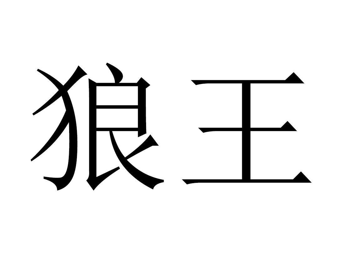 商标文字狼王商标注册号 43905943,商标申请人戚兴龙的商标详情 - 标