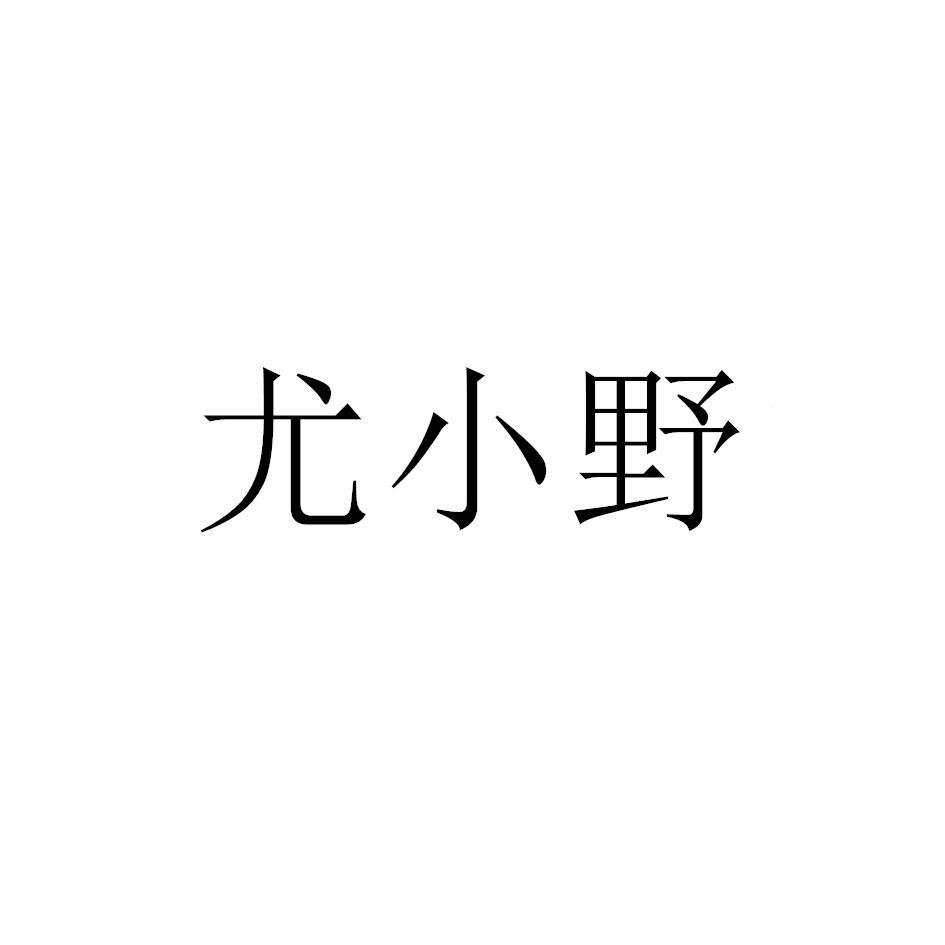 商标文字尤小野商标注册号 57737425,商标申请人刘晓东的商标详情