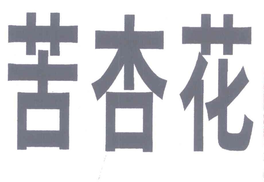 转让商标-苦杏花