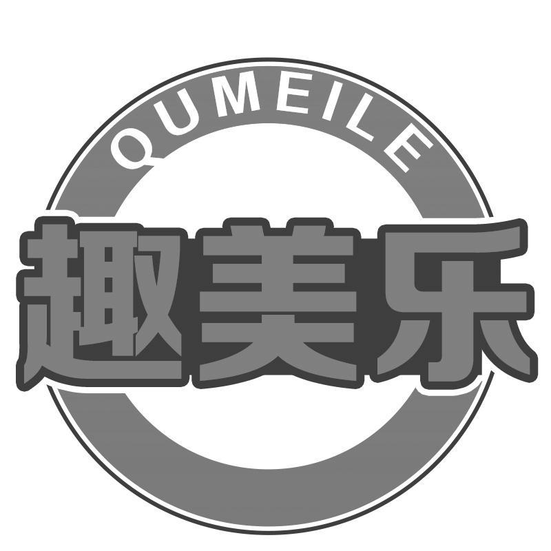 转让商标-趣美乐