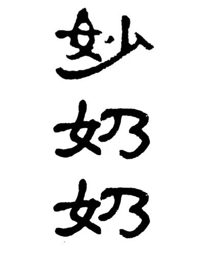 商标文字妙奶奶商标注册号 56551087,商标申请人南安市淡玉兴家庭农场