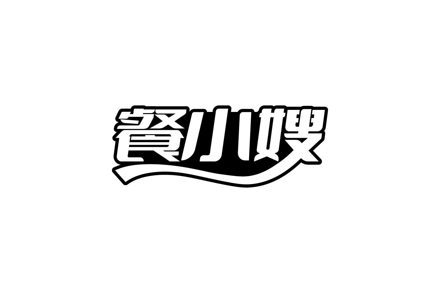 转让商标-餐小嫂