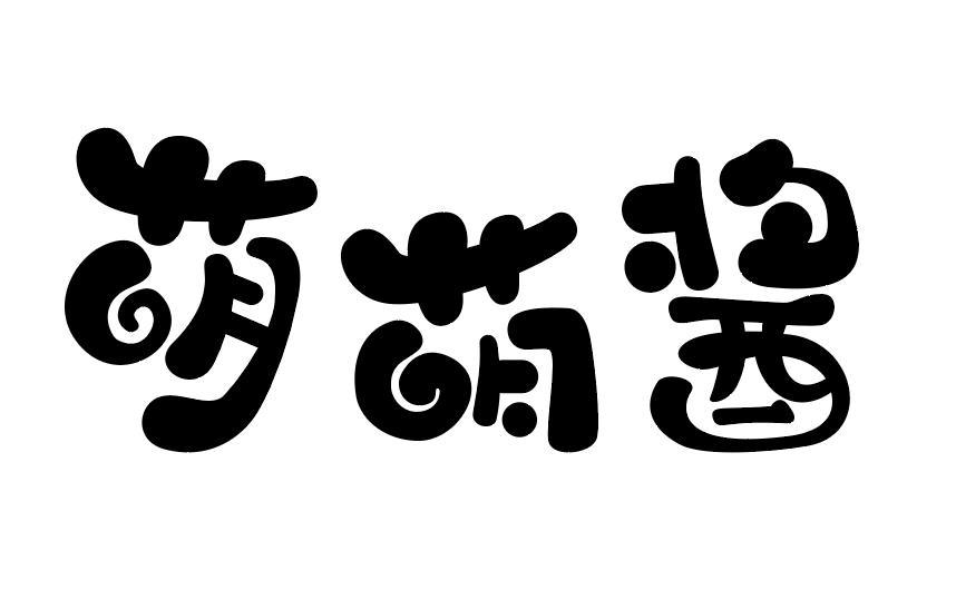 商标文字萌萌酱商标注册号 53935591,商标申请人上海奇只好玩文化创意
