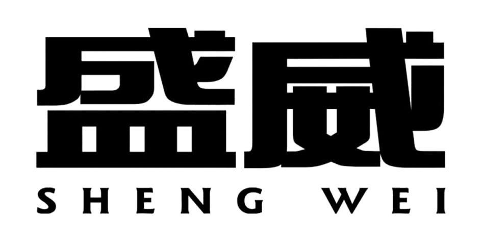 转让商标-盛威