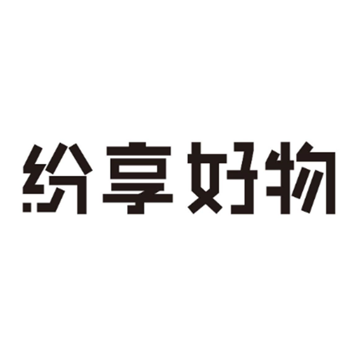 商标文字纷享好物商标注册号 58861082,商标申请人谢文亮的商标详情