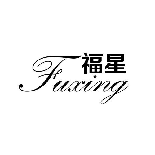 转让商标-福星